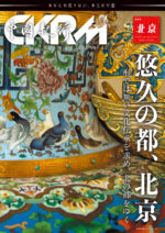 中國紀行 CKRM Vol.40