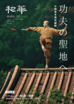 第47号　和華『功夫の聖地へ』